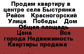 Продам квартиру в центре села Быстрянка › Район ­ Красногорский › Улица ­ Победы › Дом ­ 28 › Общая площадь ­ 42 › Цена ­ 500 000 - Все города Недвижимость » Квартиры продажа   